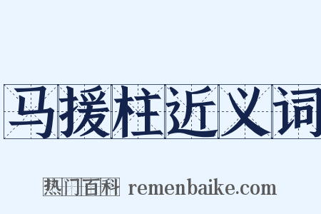 马援柱近义词是什么意思的图片